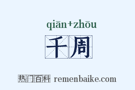 千周是什么意思的图片